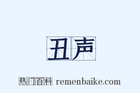 丑声是什么意思的图片